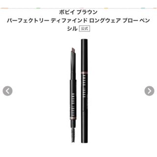 ボビイブラウン(BOBBI BROWN)の【最終値下げ】パーフェクトリー　ディファインド　ロングウェア　ブロー　ペンシル(アイブロウペンシル)