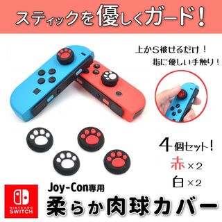 ニンテンドースイッチ(Nintendo Switch)のスティックカバー◆ジョイコン専用◆2ペア 4個セット◆赤×白◆新品(その他)