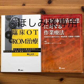 臨床ＯＴ　ＲＯＭ治療   中枢神経系疾患に対する作業療法　セット(健康/医学)