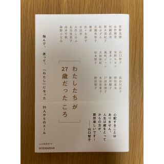 わたしたちが27歳だったころ(文学/小説)