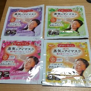 蒸気でホットアイマスク４枚セット(アロマグッズ)