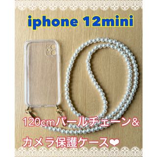 iphone12mini ケース パールストラップ　チェーン120cm(iPhoneケース)