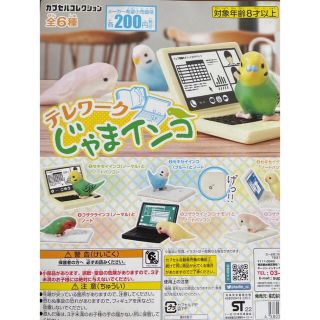 テレワークじゃまインコ 全6種(その他)