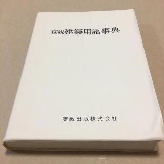 図説　建築用語事典(科学/技術)