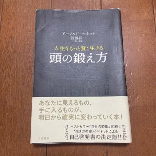 人生をもっと賢く生きる頭の鍛え方(ビジネス/経済)