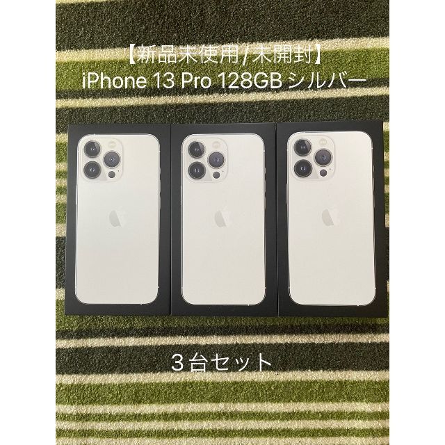 【新品未開封】iPhone 13 128GB SIMフリー　3台セット