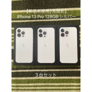 アップル(Apple)の【新品未使用/未開封】iPhone 13 Pro 128GB シルバー ３台(スマートフォン本体)