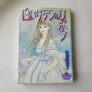 シュウエイシャ(集英社)の白いサテンのリボン(女性漫画)