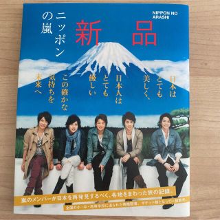 嵐 - 新品 ニッポンの嵐 ポケット版 帯ありの通販 by おっかん's 嵐 - 新品 ニッポンの嵐 ポケット版 帯ありの通販 by おっかん's