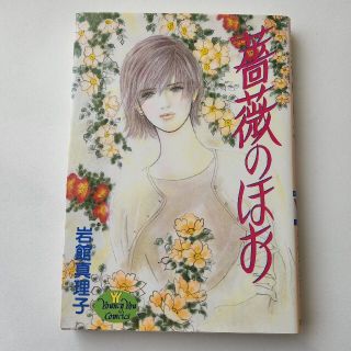 シュウエイシャ(集英社)の薔薇のほお(女性漫画)