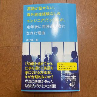 「英語が話せない、海外居住経験なしのエンジニア」だった私が、定年後に同時通訳者に(語学/参考書)