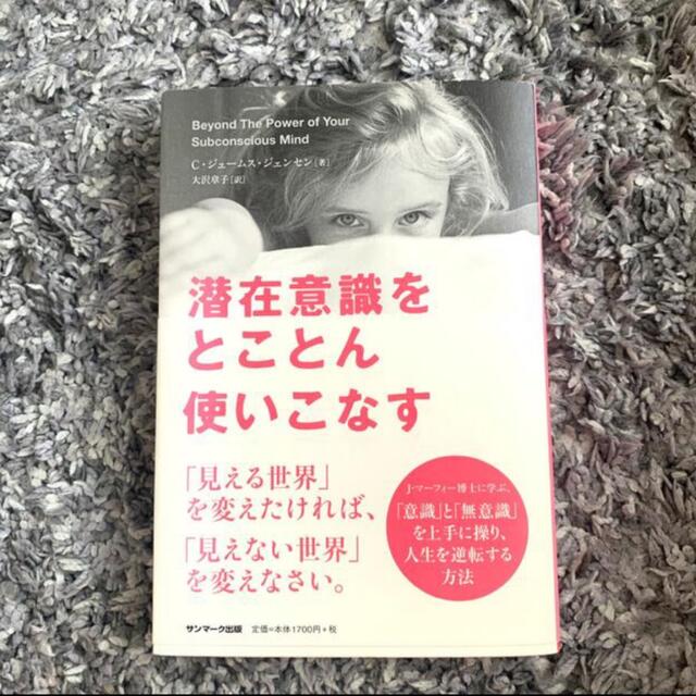 サンマーク出版(サンマークシュッパン)の潜在意識をとことん使いこなす エンタメ/ホビーの本(ビジネス/経済)の商品写真