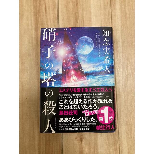 硝子の塔の殺人 知念実希人 エンタメ/ホビーの本(文学/小説)の商品写真