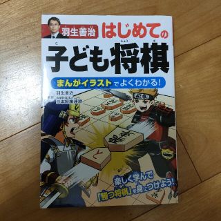 羽生善治はじめての子ども将棋 まんがイラストでよくわかる！(趣味/スポーツ/実用)