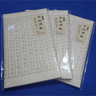 【写経用紙】お手本付き写経3セット　【枠有り】(書道用品)