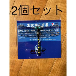 MSY おにやんま君　2個セット(その他)