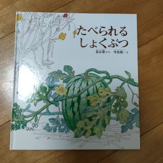 たべられるしょくぶつ(絵本/児童書)