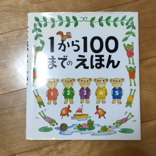 １から１００までのえほん(絵本/児童書)