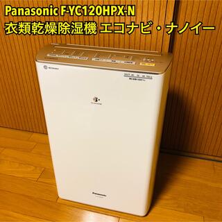 Panasonic - パナソニックF-YC120HPX衣類乾燥除湿機ハイブリッド式 エコナビ・ナノイー