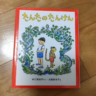 たんたのたんけん(絵本/児童書)