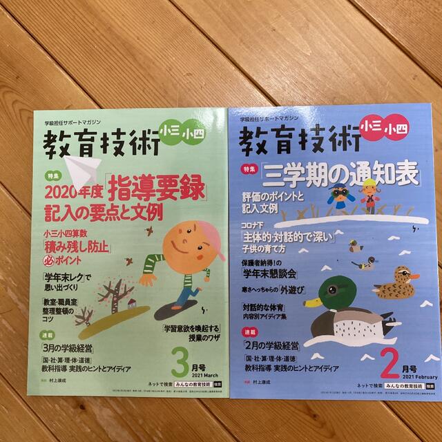 小学館(ショウガクカン)の教育技術小三小四　参考書　雑誌　小学館　小学校　先生 エンタメ/ホビーの本(語学/参考書)の商品写真