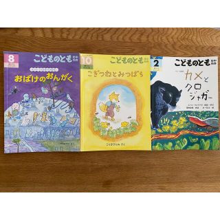 こどものとも年中向き 2020年 08月号・10月号・2月号(絵本/児童書)