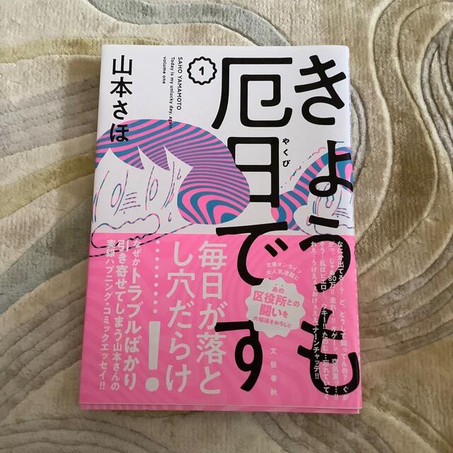 文藝春秋(ブンゲイシュンジュウ)のきょうも厄日です 1  山本 さほ エンタメ/ホビーの漫画(女性漫画)の商品写真