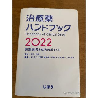 治療薬ハンドブック2022(健康/医学)