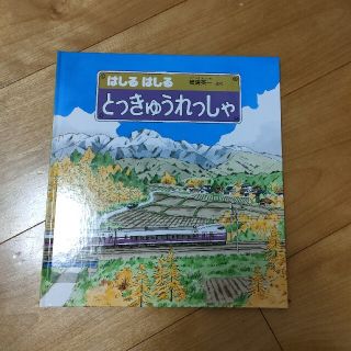 はしるはしるとっきゅうれっしゃ(絵本/児童書)