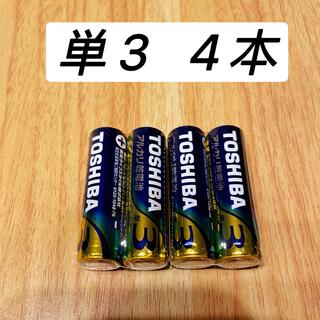トウシバ(東芝)の東芝単3乾電池4本　アルカリ乾電池　4本（2本×2パック）301円送料込み(その他)