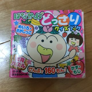 はなかっぱどっさりクイズブック 知育パズルぜんぶで１６０もん！(絵本/児童書)