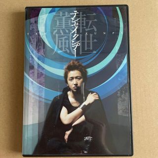 テンセイクンプー～転世薫風（初回限定盤） DVD(舞台/ミュージカル)