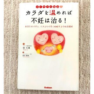 カラダを温めれば不妊は治る！ はじめての妊活！(結婚/出産/子育て)