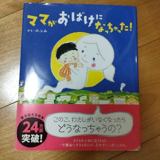 ママがおばけになっちゃった！(絵本/児童書)