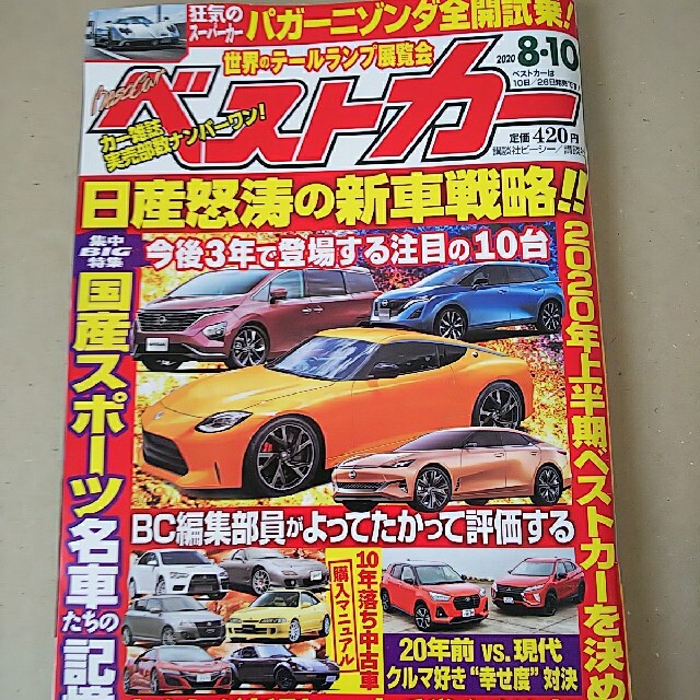 講談社(コウダンシャ)のベストカー   2020  8/10 エンタメ/ホビーの雑誌(車/バイク)の商品写真