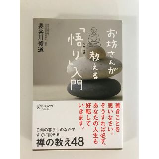 お坊さんが教える「悟り」入門(人文/社会)