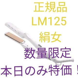 絹女　KINUJO LM-125 ストレートヘアアイロン　キヌジョ　リファ(ヘアアイロン)