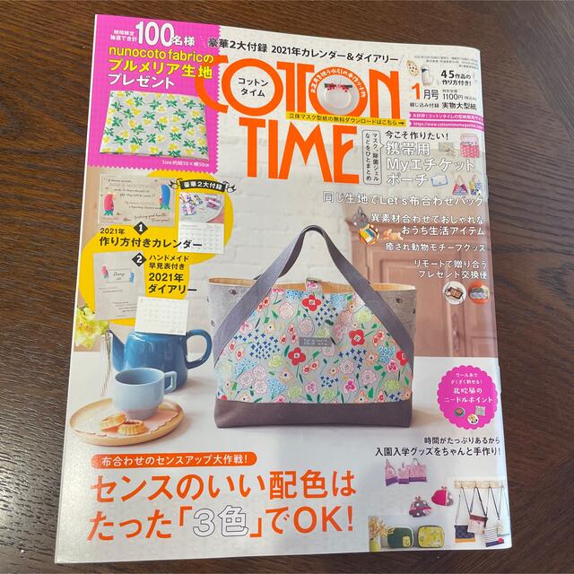 主婦と生活社(シュフトセイカツシャ)のCOTTON TIME (コットン タイム) 5冊　 エンタメ/ホビーの雑誌(趣味/スポーツ)の商品写真