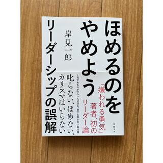 ほめるのをやめよう リーダーシップの誤解(ビジネス/経済)