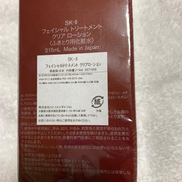 SK-II(エスケーツー)のSK-II フェイシャルトリートメントクリアローション　215ml コスメ/美容のスキンケア/基礎化粧品(化粧水/ローション)の商品写真