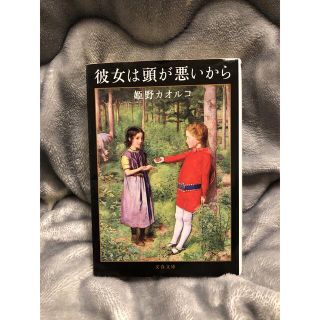 彼女は頭が悪いから　姫野カオルコ(文学/小説)