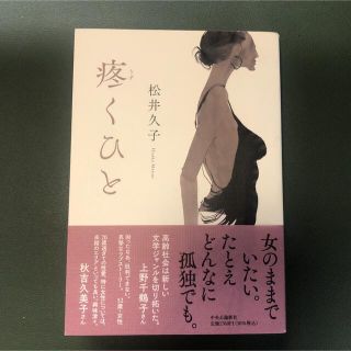 秋の夜長は読書で楽しむ「疼くひと」70過ぎても女性でありたい と思う方へ是非！(文学/小説)