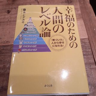 幸福のための人間のレベル論 「気づいた」人から幸せになれる！(ビジネス/経済)