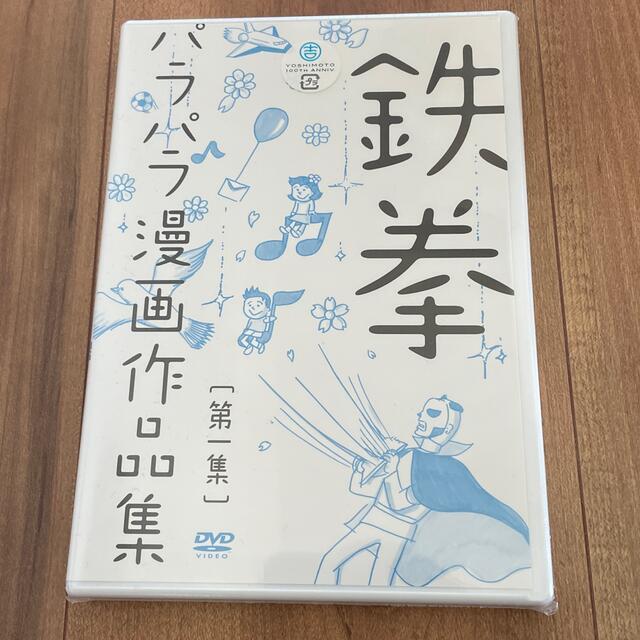 鉄拳 パラパラ漫画作品集 DVD 第一集 エンタメ/ホビーのDVD/ブルーレイ(お笑い/バラエティ)の商品写真