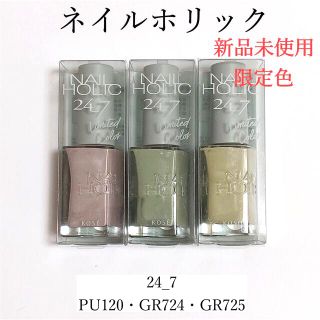 ネイルホリック(NAIL HOLIC)の【限定】ネイルホリック 24_7 PU120・GR724・GR725(マニキュア)