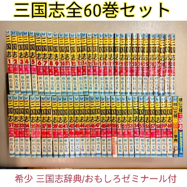 三国志 横山光輝 全60巻 +三国志辞典 - 全巻セット 三国志 横山光輝 全60巻 +三国志辞典 - 全巻セット