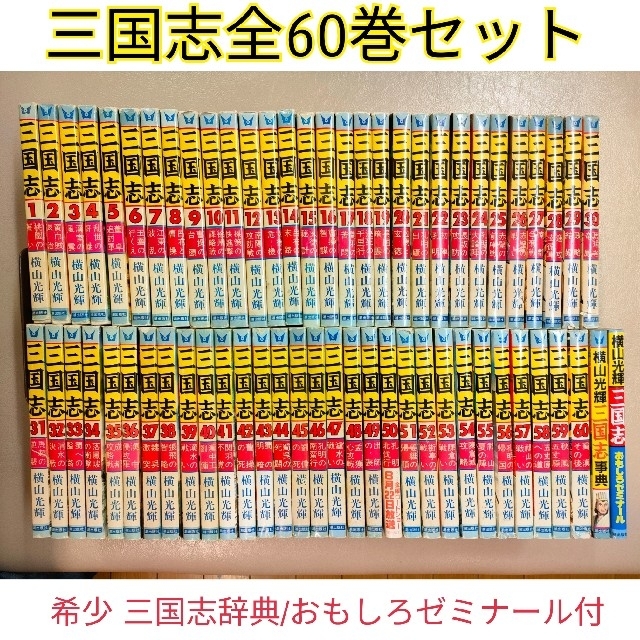 三国志（横山光輝）全60巻セット辞典、ゼミ付