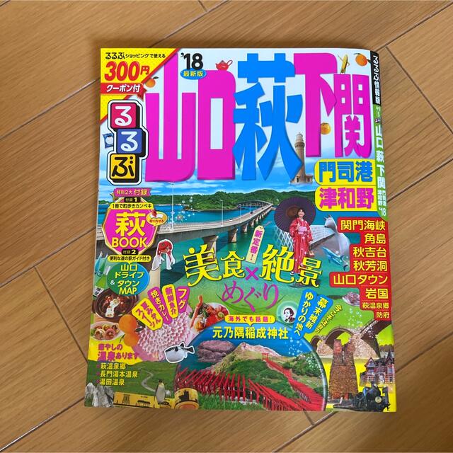 るるぶ★山口 萩 下関  門司港 津和野 '18★旅行本★中国地方★雑誌 エンタメ/ホビーの本(地図/旅行ガイド)の商品写真