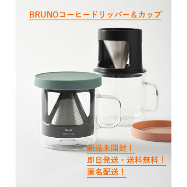 BRUNO ブルーノ パーソナル コーヒー ドリッパー  BHK244 スマホ/家電/カメラの調理家電(コーヒーメーカー)の商品写真