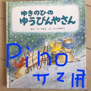 ゆきのひの ゆうびんやさん(絵本/児童書)